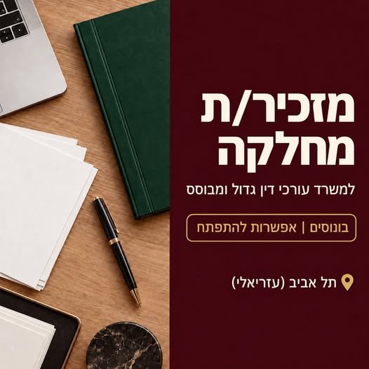 דרוש/ה מזכיר/ה בתל אביב