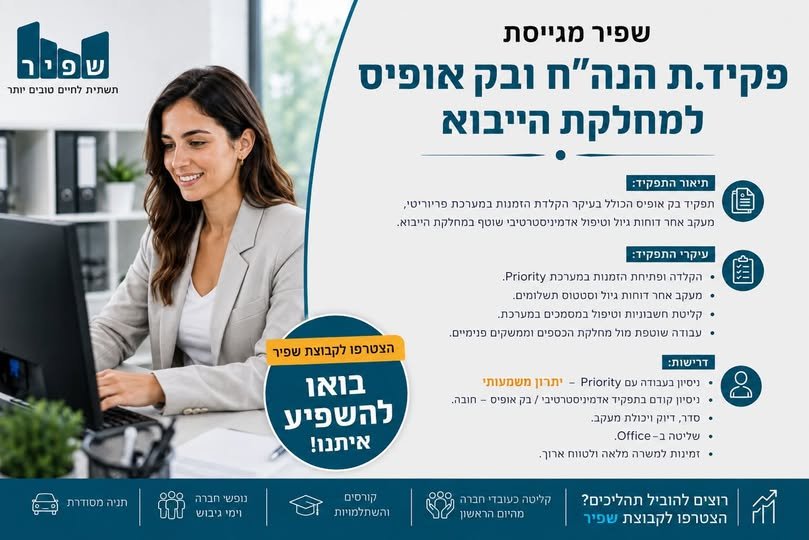 דרוש/ה.ה פקיד.ת הנה״ח קבוצת שפיר מגייסת פקיד.ת הנה״ח בפתח תקווה