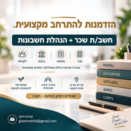 דרוש/ה איש/אשת מקצוע עם שנתיים ניסיון לפחות בחשבות בקריית אריה