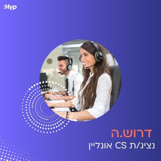 דרוש/ה /ה נציג /ת CS (Customer Succes) אונליין ביבנה