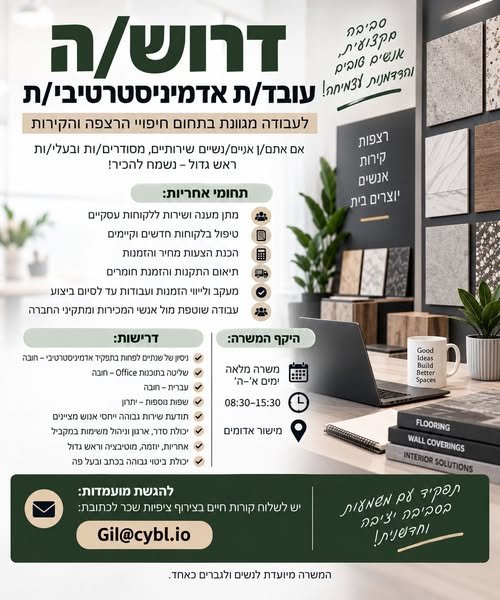 דרוש/ה עובד/ת אדמיניסטרטיבי/ת ומישור אדומים לחברה מובילה בתחום חיפויי הרצפה והקירות דרוש/ה עובד/ת אדמיניסטרטיבי/ת לתפקיד מגוון הכולל עבודה מול לקוחות, אנשי מכירות ומתקינים. תחומי אחריות: • מתן מענה ושירות ללקוחות עסקיים • טיפול שוטף בלקוחו