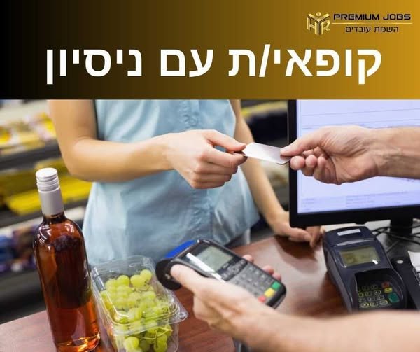 דרוש/ה עובד/ת סופר בבית שמש