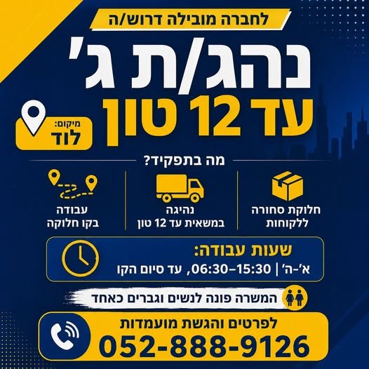 דרוש/ה נהג/ת ג׳ עד 12 טון - לוד לחברה מובילה דרוש/ה נהג/ת להפצת וחלוקת סחורה