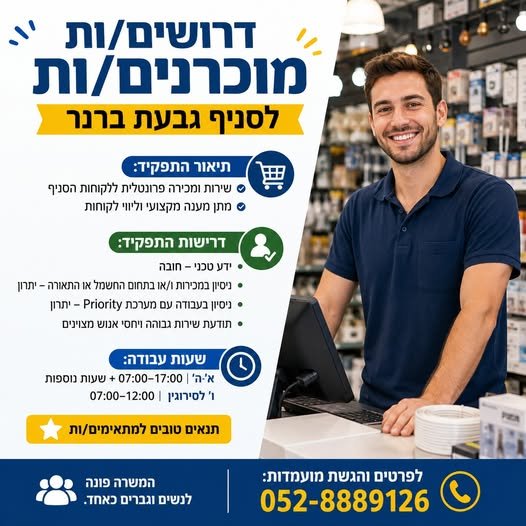 דרושים מוכרנים/ות לסניף גבעת ברנר מחפשים עבודה יציבה