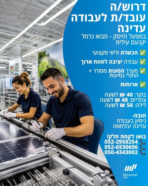 דרושים חווטים/ות / מלחימים/ות למפעל הייטק חדשני בתחום האנרגיה הירוקה מיקום: מבוא כרמל (ליד יקנעם) מחפשים עבודה יציבה בסביבה נקייה, רגועה ונעימה? זו ההזדמנות שלכם להשתלב במפעל מתקדם לייצור לוחות סולאריים גמישים לייצוא לחו
