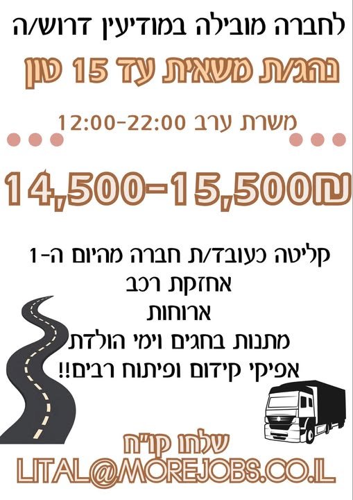 דרוש/ה נהג/ת עד 15 טון למשרת ערב! במודיעין