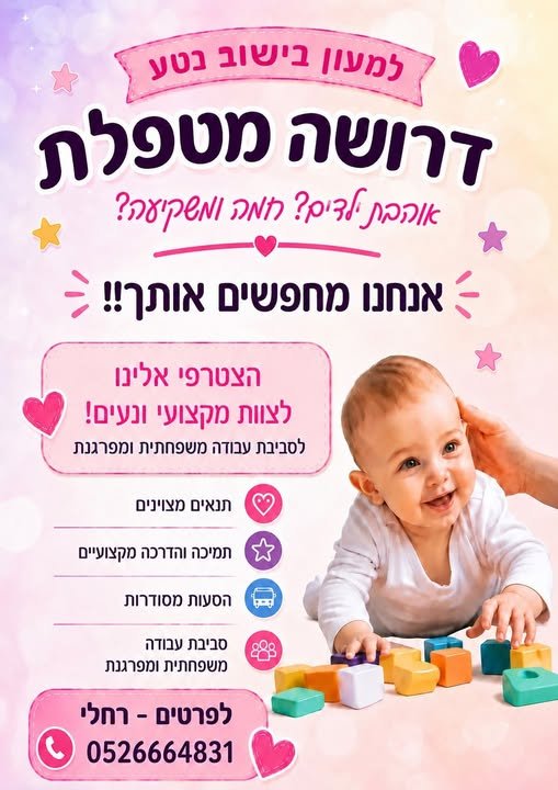 דרוש/ה מטפלת סבב אם את אוהבת ילדים וסבלנית נשמח שתצרי איתנו קשר בקרית גת