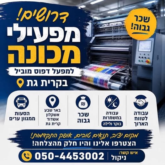 דרוש/ה מפעיל/ת מכונות בקריית גת