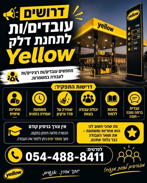 דרושים עובדים/ות ל - Yellow – תחנת יפעת! מחפשים עובדים/ות רציניים/ות ואחראיים/ות לעבודה במשמרות בתחנת Yellow יפעת. אחריות אישית הגעה בזמן ועמידה בזמנים שמירה על סדר וניקיון דרושים/ות עובדים/ות ל - Yellow – תחנת יפעת! מחפשים עובדים/ות רציניים