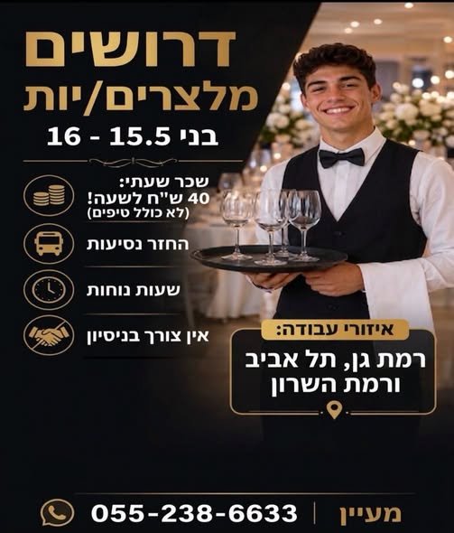 דרושים מלצרים מגיל 16+ במרכז