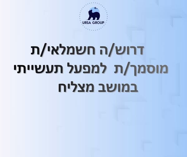 דרוש/ה חשמלאי/ת מוסמך/ת למפעל תעשייתי מפעל מכונות קפה והתקנות חשמל במכונות תעשייתיות מיקום: מושב מצליח (רמלה) תחומי עבודה: חיווט • לוחות בקרה • עבודה לפי שרטוטים • הבנה מכנית