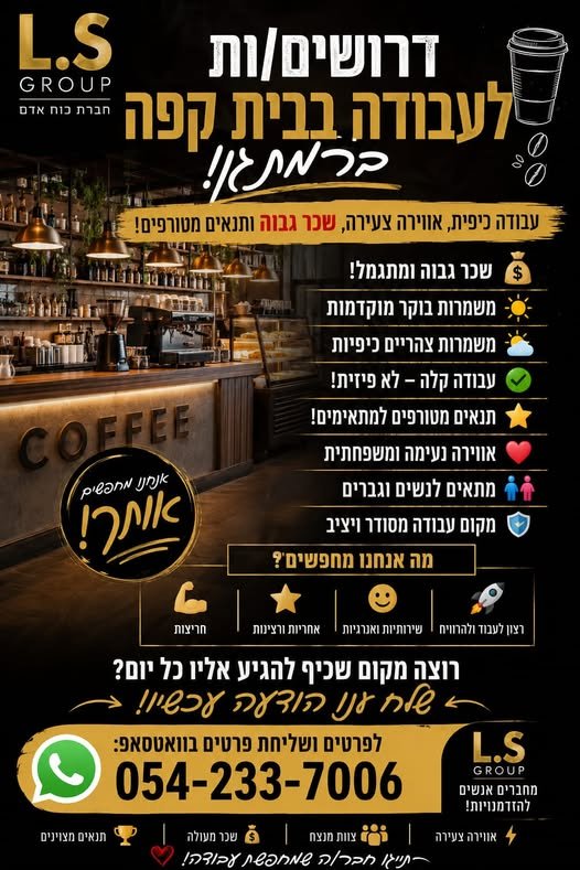 דרושים לבית קפה ברמת גן! L.S Group מגייסת עובדים/ות לבית קפה מוביל ברמת גן! מחפשים עבודה כיפית, מסודרת ונעימה עם צוות טוב, אווירה צעירה ושכר גבוה? הגעתם למקום הנכון! מה מחכה לכם?