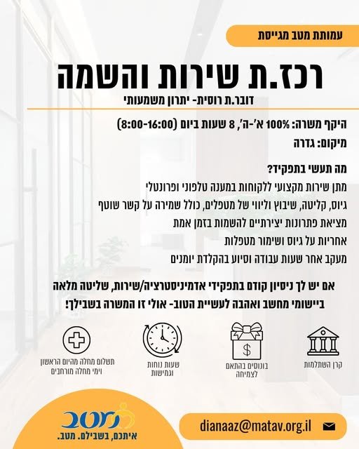 דרוש/ה רכז/ת שירות בגדרה