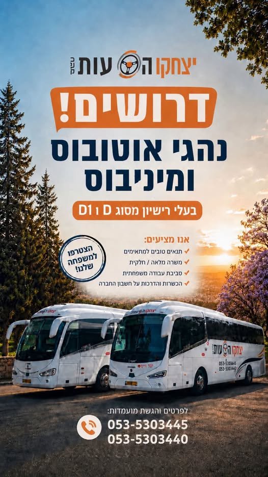 דרושים נהגי מיניבוס ואוטובוס בנתניה