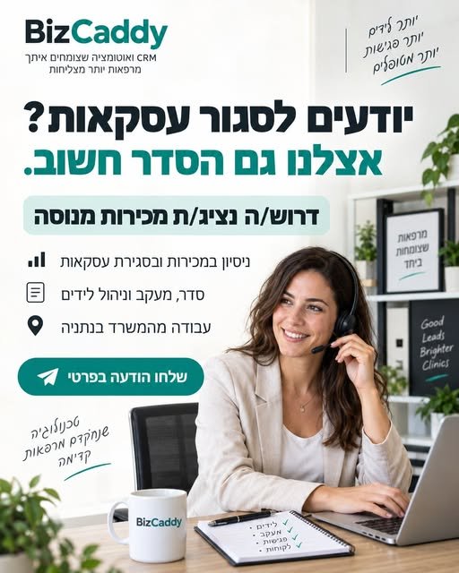 דרוש/ה נציג/ת מכירות מנוסה ל - BizCaddy ונתניה יודעים לסגור עסקאות וגם לשמור על סדר במעקב? אנחנו מחפשים אתכם. BizCaddy מסייעת למרפאות לצמוח באמצעות מערכות לניהול לקוחות, אוטומציה ושיווק. אנחנו מגייסים נציג/ת מכירות לעבודה מהמשרד בנתניה. מה כ