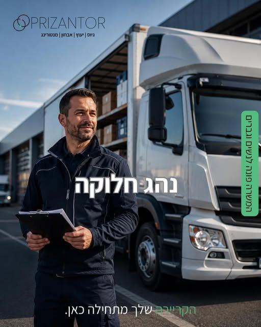 דרוש/ה נהג/ת תובלה לחברת תחבורה מובילה מס’ משרה: 994855 מחפש/ת עבודה יציבה, מסודרת ובלי עבודה פיזית קשה? הצטרף/י לחברת תחבורה מובילה בתפקיד נהג/ת תובלה עם משאית חלוקה מודרנית וסביבת עבודה טכנולוגית בקרית גת