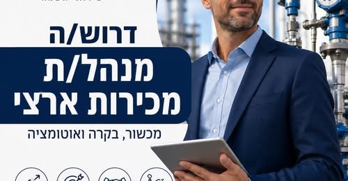 דרוש/ה מנהל/ת מכירות ארצי – מכשור, בקרה ואוטומציה בקרית גת