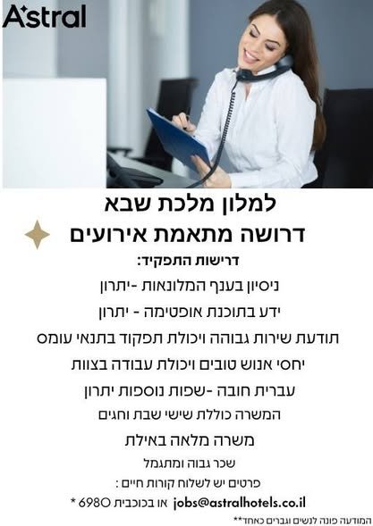 דרושים מתאמת אופרציה והזמנות שתהווה חוליה מקשרת בין מרכז ההזמנות, בתי המלון והמחלקות השונות ברשת. סדר, ארגון ודוק ברמה גבוהה. יכולת עבודה על מספר משימות ומערכות במקביל. שירותיות גבוהה לצד אסרטיביות. נולת עבודה תחת לחץ ותעדוף משימות. תקשורת