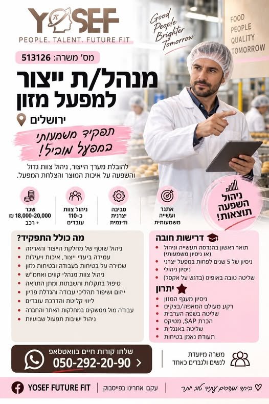 דרוש/ה מנהל/ת ייצור בירושלים