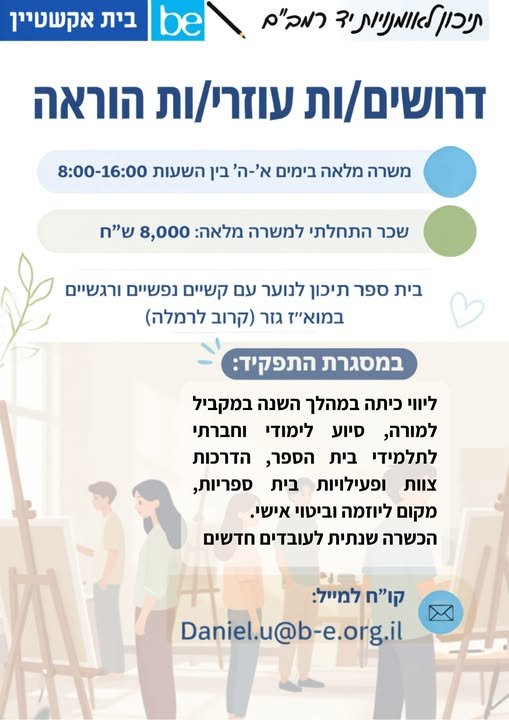 דרוש/ה עוזרי הוראה. התחלה מיידית. מושב יד - רמב״ם, קרוב לרמלה