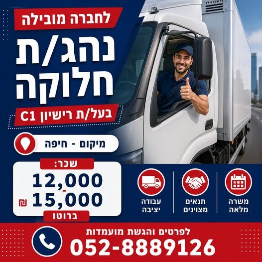 דרוש/ה נהג/ת אחזקה בחיפה