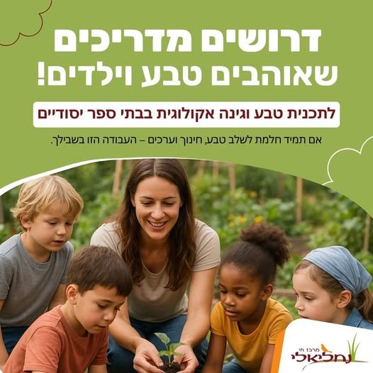 דרושים מדריכים/ות להדרכת טבע וגינון אקולוגי בבתי ספר יסודיים בפרדס חנה, מ.א מנשה ונתניה!! פרדס חנה - ימים שני, שלישי וחמישי. נתניה - ימים ראשון וחמישי - 6