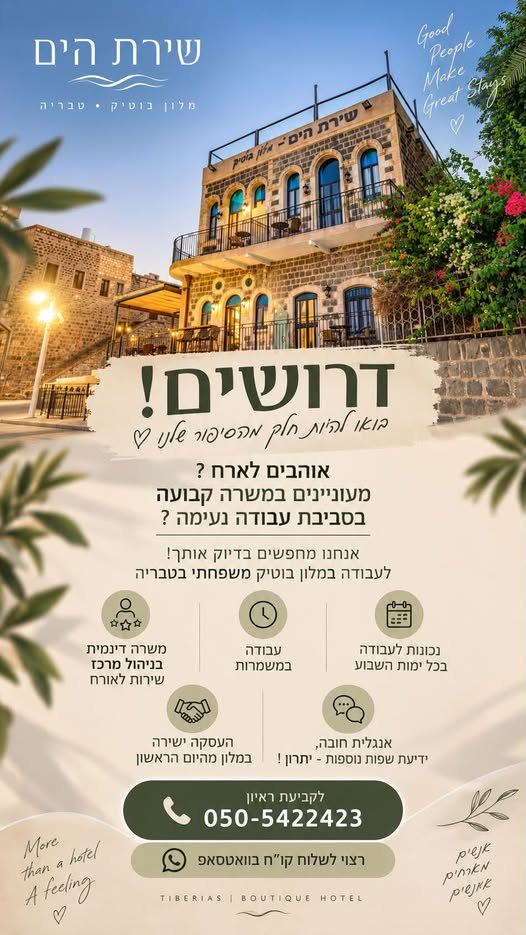 דרושים בדיוק אותך ! לעבודה במלון בוטיק משפחתי בטבריה, משרה דינמית בניהול מרכז שירות לאורח אוהבים לארח ? מעוניינים במשרה קבועה בסביבת עבודה נעימה ?אנחנו מחפשים בדיוק אותך ! לעבודה במלון בוטיק משפחתי בטבריה, משרה דינמית בניהול מרכז שירות לאור