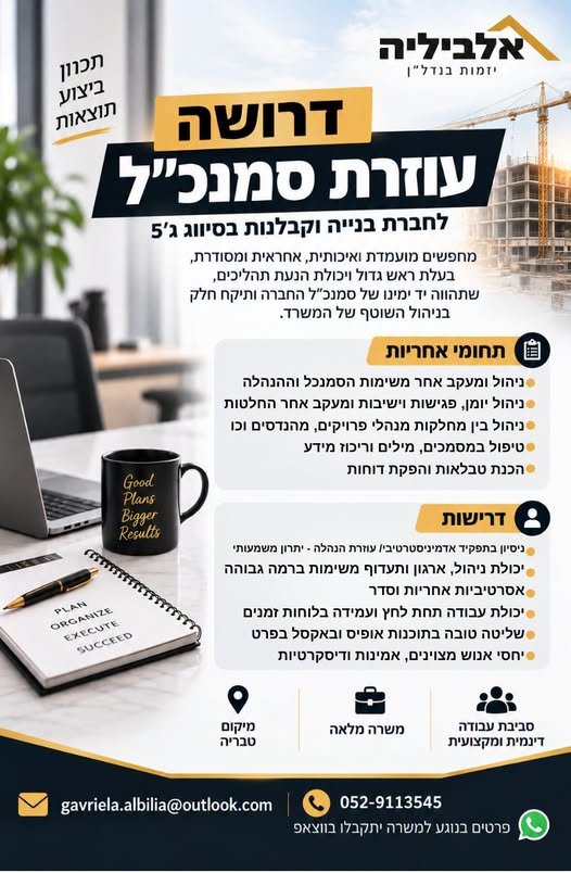 דרוש/ה עוזרת סמנכ״ל מחפשים מועמדת איכותית, אחראית ומסודרת, בעלת ראש גדול ויכולת הנעת תהליכים, שתהווה יד ימינו של סמנכ״ל החברה ותיקח חלק בניהול השוטף ובריכוז תחום המכרזים. תחומי אחריות: • ניהול ומעקב אחר משימות הסמנכ״ל וההנהלה • ניהול יומן, פ בטבריה