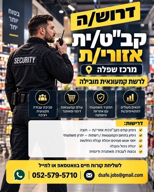 דרוש/ה קב״ט/ית אזורי/ת אזור מרכז והשפלה מה כולל התפקיד? • ניהול כולל של תחום הביטחון ומניעת אובדן בסניפי הרשת. • טיפול באירועי ביטחון, גניבות וחריגות. • ביצוע בקרות, סיורים ובדיקות בשטח. • עבודה שוטפת מול מנהלי סניפים ומנהלי אזור. • אחריות