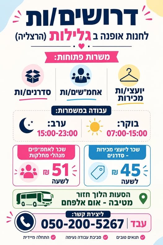 דרושים : לחנות אופנה ב 7 