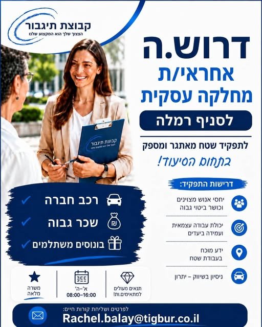 דרוש/ה משווק/ת למחלקה העסקית לתפקיד מגוון, מעניין ומלא בעשייה בלוד
