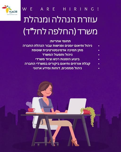 דרוש/ה עוזרת הנהלה ומנהלת משרד (החלפה לחל