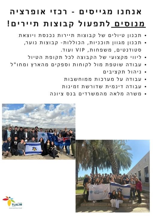 דרושים! חברת טללים מחפשת רכזי אופרציה מנוסים בתחום התיירות, לתפעול קבוצות תיירים בארץ ובעולם *משרה מלאה מהמשרדים בנס ציונה