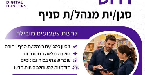 דרוש/ה סגן/ית מנהל/ת סניף. אם יש לך ניסיון כאחמ״ש/ית, סגן/ית מנהל/ת או בתפקיד ניהולי בחנות – זו יכולה להיות הזדמנות מצוינת להתקדם. הזדמנות להתקדם בניהול ברשת קמעונאית מובילה! לסניף חדש בדיזנגוף סנטר בתל אביב דרוש/ה סגן/ית מנהל/ת סניף. אם יש