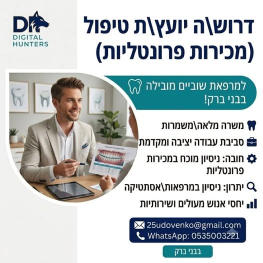 דרוש/ה יועץ/ת טיפול (מכירות פרונטליות) למרפאת שיניים בבני ברק! למרפאת שיניים מובילה בבני ברק דרוש/ה יועץ/ת טיפול לתפקיד סופר - מעניין המשלב שירות, מכירות וליווי מטופלים! מיקום: בני ברק היקף משרה