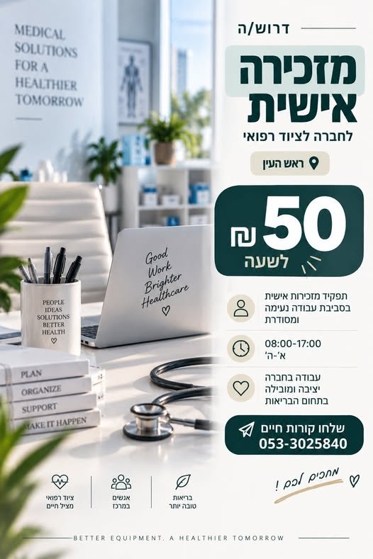 דרוש/ה מזכירה אישית. 48 לשעה! למשרה רגועה וקלילה בחברת ציוד רפואי בראש העין דרוש/ה מזכירה אישית. פחות