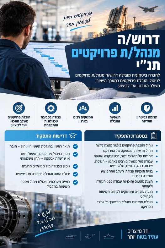 דרוש/ה מנהל/ה פרויקטים תנ