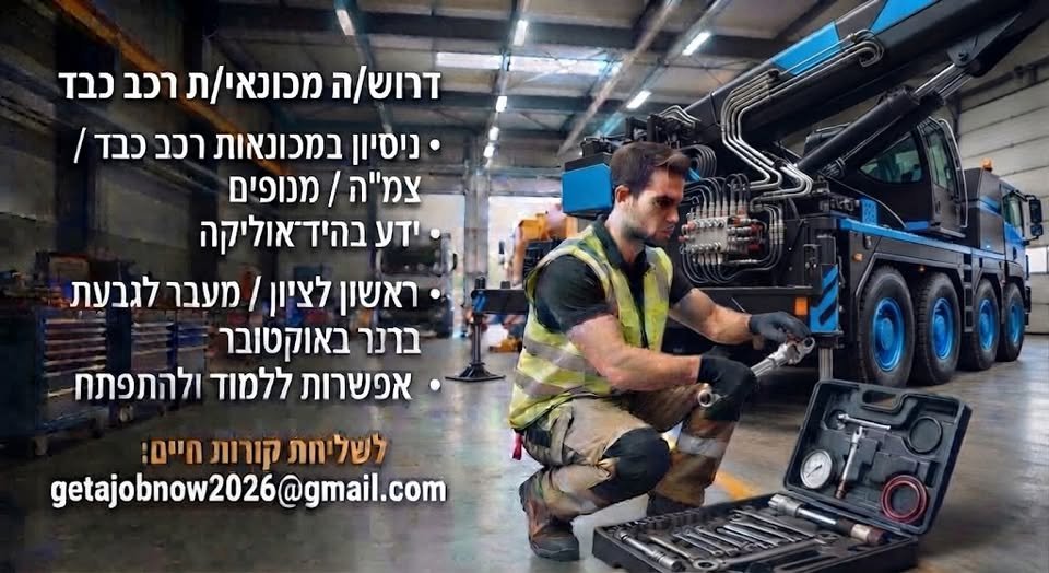 דרוש/ה מכונאי/ת רכב כבד(למנופים, צמ