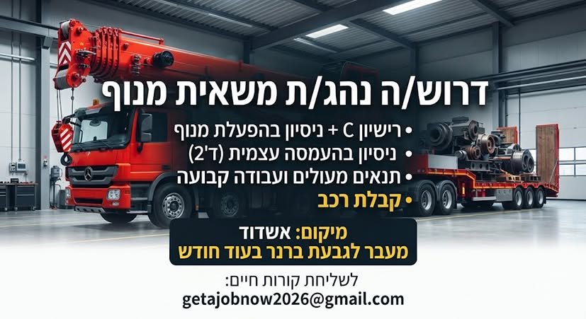 דרוש/ה נהג/ת משאית מנוף (מפעיל/ת מנוף) בדרום