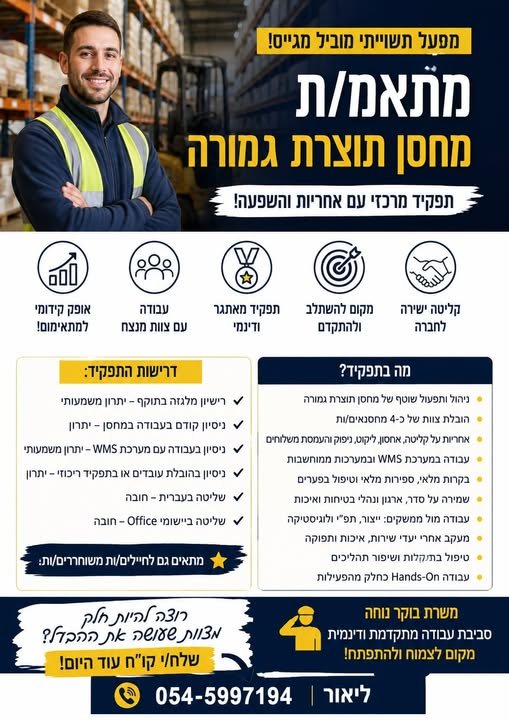 דרוש/ה/ת להתקדם בעולם הלוגיסטיקה? זה בשבילך! מתאמ/ת מחסן תוצרת גמורה למפעל תעשייתי מוביל! הובלת צוות וניהול מחסן וWMS ומלגזה – יתרון אופק קידומי + קליטה ישירה לחברה! מתאים גם לחיילים/ות משוחררים/ות 07:00–17:00 וא׳–ה׳ הגעה עצמאית ליאור – 0 בבאר שבע