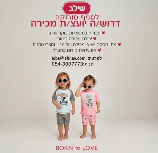 דרושים יועצי מכירה לעבודה מיידית בבאר שבע