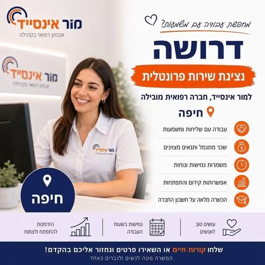 דרושים בחיפה למור אינסייד דרוש/ה נציג/ת שירות פרונטלית בחיפה! עבודה משמעותית בסביבה נעימה