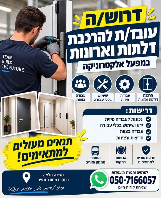 דרושים עובדים/ות להרכבת דלתות וארונות במפעל אלקטרוניקה! מחפשים עבודה יציבה עם בשדרות
