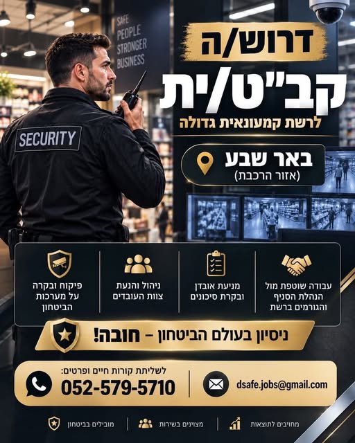 דרוש/ה קב״ט/ית לרשת קמעונאית גדולה בבאר שבע!** **באר שבע ואזור הרכבת**לתפקיד משמעותי ודינמי בסביבה קמעונאית, הכולל אחריות על מערך הביטחון בסניף, מניעת אובדן ופחת ושמירה על נהלי הביטחון. **דרוש/ה קב״ט/ית לרשת קמעונאית גדולה בבאר שבע!** **בא