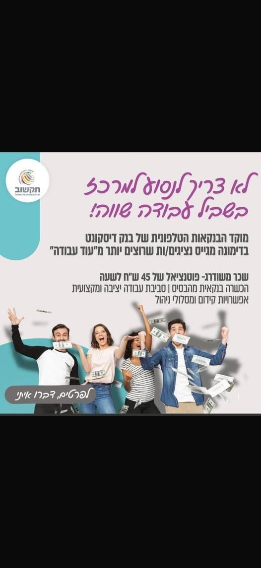דרוש/ה עבודה יציבה ומתגמלת בבנק? תקשוב מגייסים בנקאים/ות טלפוניים/ות לדיסקונט! בדימונה