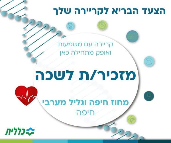 דרוש/ה מזכיר/ת לשכה במשרה מלאה, עם נ בוגר/ת תואר ראשון בעל/ת היכרות עם עולם התוכן של המרפאות המעוניין/ת להשתלב בארגון הבריאות המוביל בישראל? למנהל מחוז חיפה וגליל מערבי דרוש/ה מזכיר/ת לשכה במשרה מלאה, עם נ… עוד