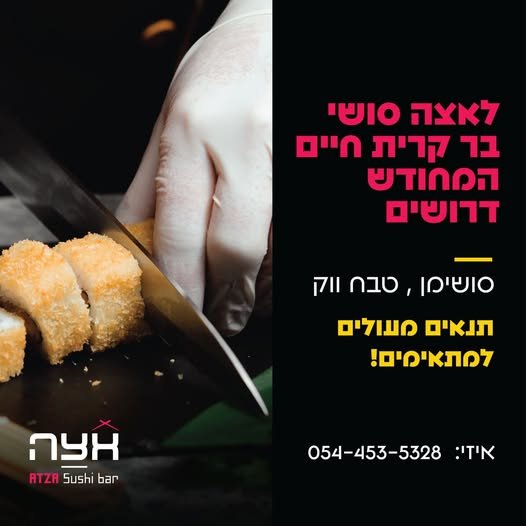 דרושים אנשים מקצועיים, אחראיים ובעלי אהבה לאוכל טוב ולאווירה מנצחת בקריית חיים