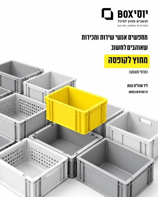 דרושים אנשי שירות ומכירות שאוהבים לחשוב מחוץ לקופסה (תרתי משמע)* לחברה מסחרית מובילה בתחום הלוגיסטיקה, דרוש/ה איש/אשת צוות לתפקיד מגוון המשלב שירות, מכירות ועבודה מול לקוחות עסקיים. במסגרת התפקיד: - מתן מענה וייעוץ ללקוחות - הבנת הצורך והתאמת בכנות