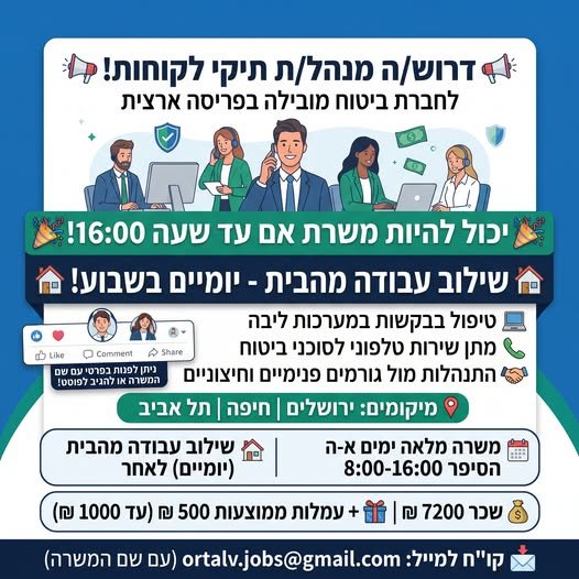 דרושים לשלב קריירה בחברה גדולה עם איזון מושלם לבית? מצאנו לכם את המשרה! חברת ביטוח מובילה מגייסת מנהל/ת תיקי לקוחות בסניפי תל אביב, חיפה וירושלים! למה המשרה הזו מושלמת עבורכם?