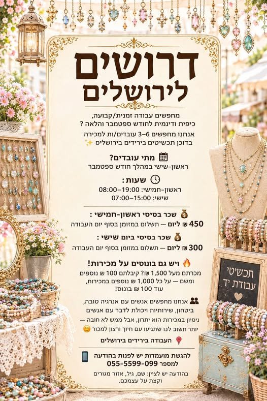 דרושים צעירים/ות למכירות בדוכן תכשיטים בירושלים! מחפשים עבודה זמנית, כיפית ודינמית לחודש ספטמבר? אנחנו מחפשים 3–4 עובדים/ות למכירה בדוכן תכשיטים בירידים בירושלים מתי עובדים? ימי רביעי–שישי במהלך חודש ספטמבר